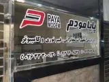 پایا مودم