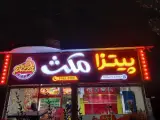 پیتزا مکث