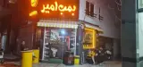 فستفود بمب امیر