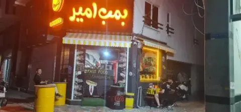 فستفود بمب امیر