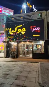 پیتزا چوکیا