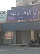 داروخانه دکتر شهیدی