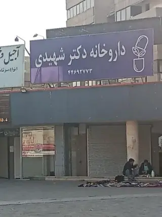 داروخانه دکتر شهیدی