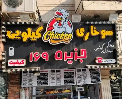 سوخاری کیلویی جزیره ۱۶۹