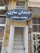 دندانسازی محمد منتظران