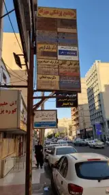 جراحی و دندان پزشکی سمیه قشقایی