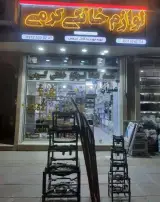 لوازم خانگی کرمی