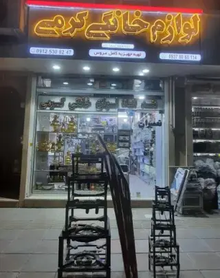 لوازم خانگی کرمی