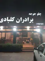 اکبر جوجه کلبادی
