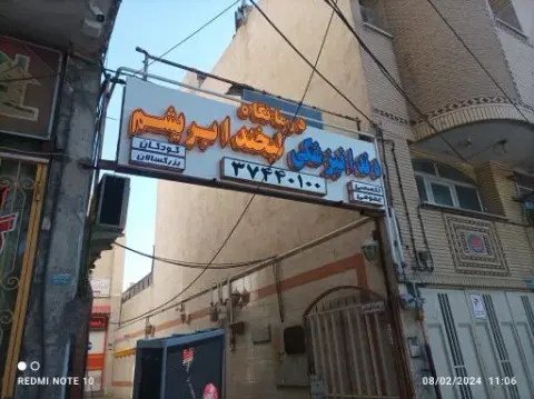 دندانپزشکی لبخند