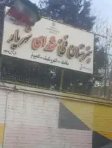 هنرستان حرفه ای شهدا شهریار