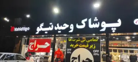 فروشگاه پوشاک وحید تیگو