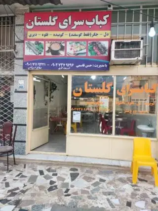 کبابسرای گلستان