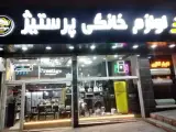لوازم خانگی پرستیژ