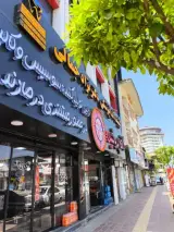 کلینیک دندانپزشکی دکتر نژادجمالی