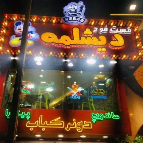 فست فود دیشلمه