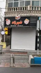 فست فود شیرزاد