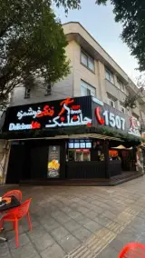 فست فود جان اسنک تهرانپارس