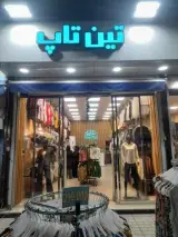 تین تاپ