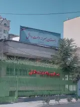دبستان پسرانه درخت دانش