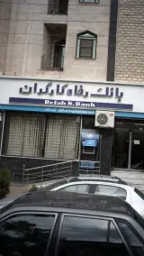بانک رفاه