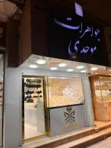 گالری طلا موحدی