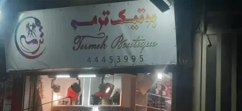 بوتیک ترمه