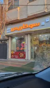 سوخاری کیلویی سوخاریس