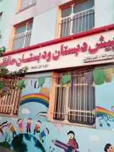 دبستان پسرانه حافظیه