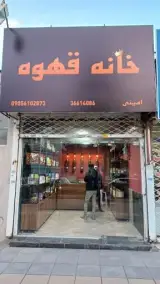 خانه قهوه امینی
