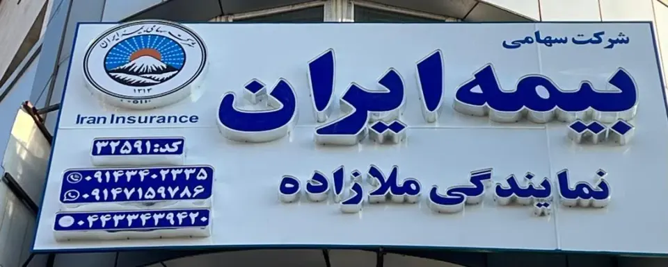 بیمه ایران