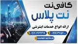 کافینت نت پلاس