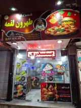 فست فود طهرون لقمه