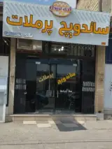 ساندویچ پر ملات