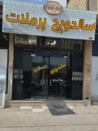 ساندویچ پر ملات