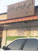 آش فروشی باران