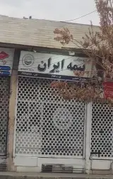 بیمه ایران نمایندگی افشاری