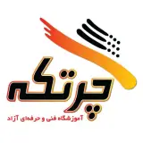 آموزشگاه فنی و حرفه ای چرتکه