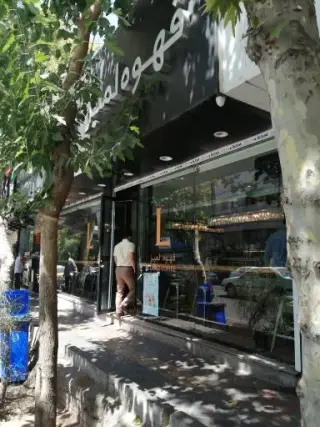 قهوه لمیز شعبه پاسداران