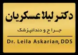 مطب دندانپزشکی دکتر لیلا عسکریان