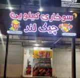 سوخاری کیلویی چیک لند