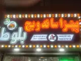 پیتزا ساندویچ بلوط