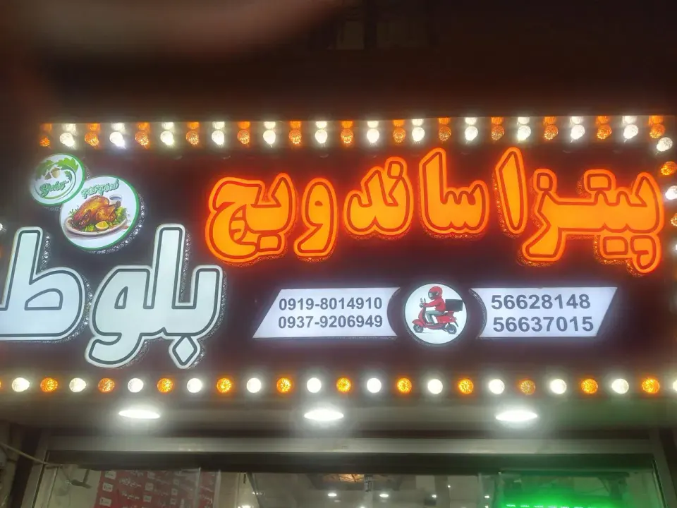 پیتزا ساندویچ بلوط