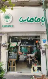 ساندویچ باماهاس