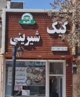 کیک شیرینی اجه