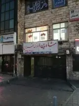 مشاورین املاک تهران