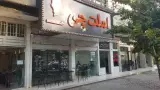 املت چی