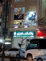 مطب دندانپزشکی دکتر لادن قربانی نژاد