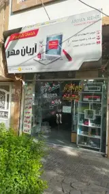 کامپیوتر آریان مهر