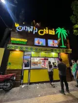 فست فود دژ آبادان